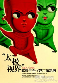 “太极视界”解永生当代艺术作品展