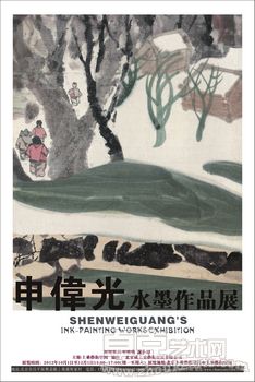 申伟光水墨作品展