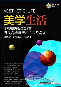 《美学生活》当代高端雕塑艺术品鉴赏展