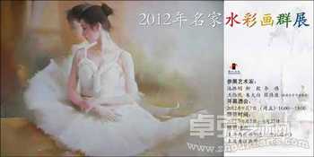 2012年名家水彩画群展