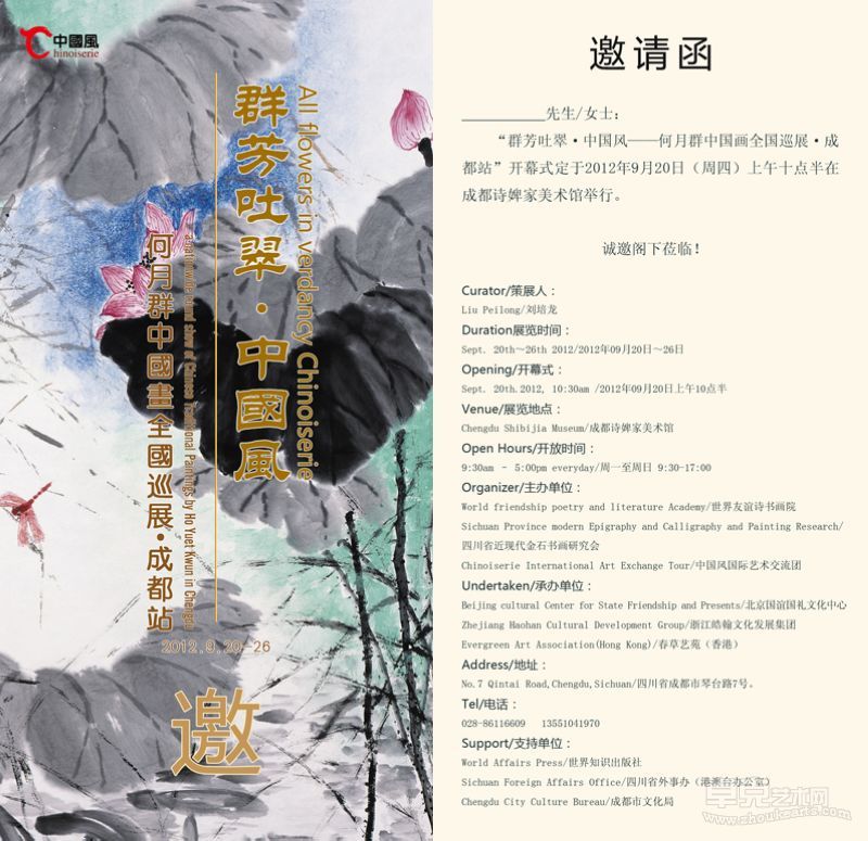 群芳吐翠中国风—何月群中国画展邀请函电子版
