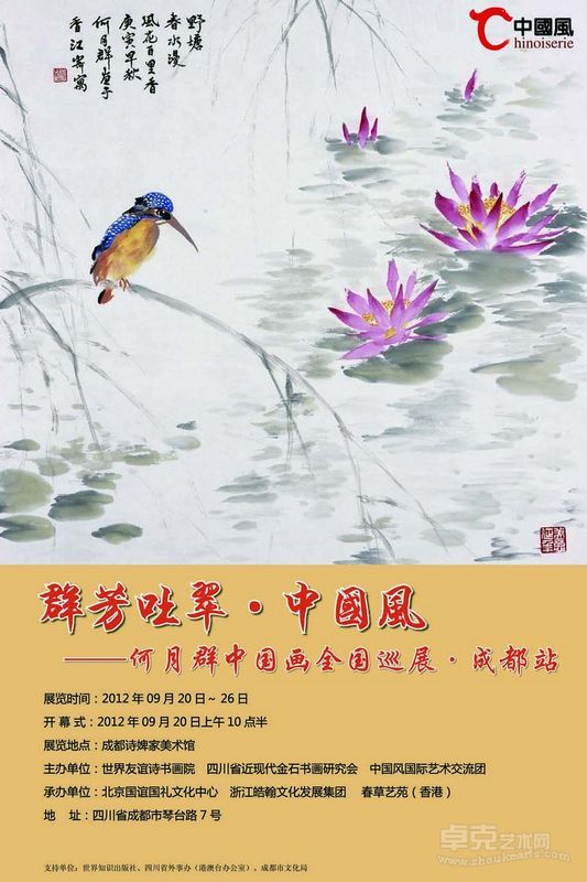 何月群成都展览海报