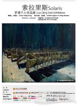 索拉里斯——罗清个人作品展