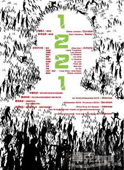 “1221”当代艺术展
