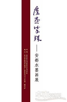 “摩壶娑殊”安都水墨画展