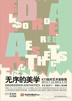 无序的美学—K11驻村艺术家联展