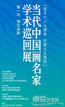 “落实十八大精神 共建文化强国” 当代中国画名家学术巡回展（鄂尔多斯站）
