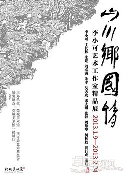 “山川乡国情”李小可艺术工作室精品展