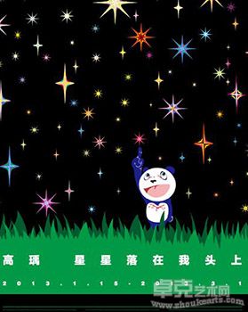 “星星落在我头上”高瑀个展