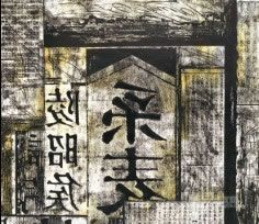远去的印记之二