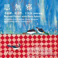 思无邪——李晶彬、刘天怜、王濛莎水墨作品展
