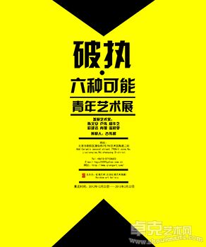 破执-----六种可能  青年艺术展
