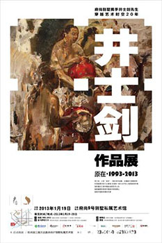“原在”井士剑作品联展
