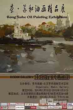 北京罗丹画廊——荣·苏和油画精品展