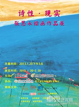 诗性·现实——张思永绘画作品展