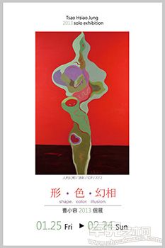 【形．色．幻相】曹小容2013个展