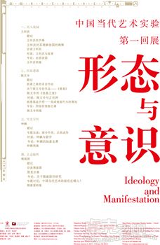 形态与意识——中国当代艺术实验 第一回展