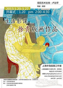 “生活影像”徐青版画作品展