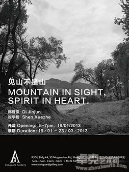 “见山不是山”邸晋军、沈学哲摄影作品展