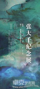 张大千纪念展