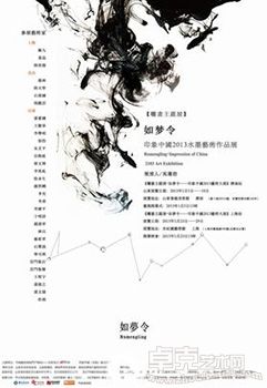 晒画主题展·如梦令——印象中国2013水墨艺术大展