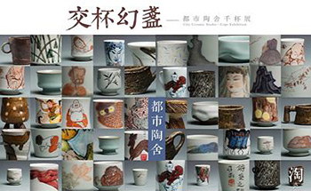 “交杯幻盏”都市陶舍千杯展览