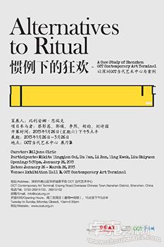 “惯例下的狂欢”巡回展