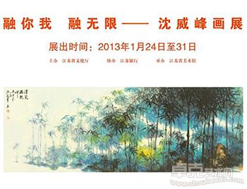 “融你我 融无限”沈威峰画展