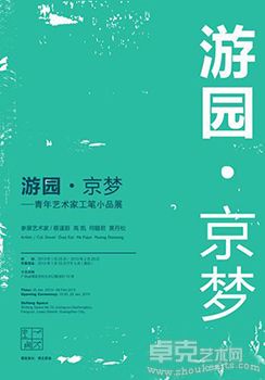 游园.京梦 青年艺术家工笔小品展