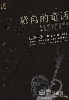 “黛色的童话”蔡丽辉、陈熙版画展