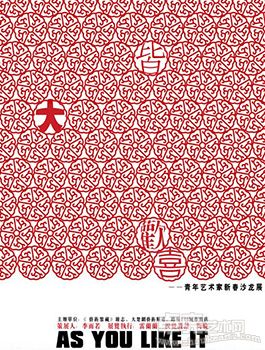 “皆大欢喜”青年艺术家新春沙龙展