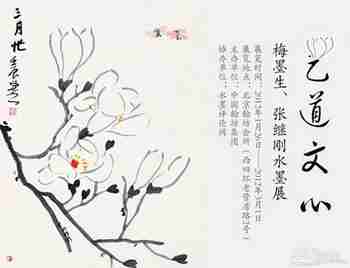 “艺道文心”梅墨生、张继刚水墨展