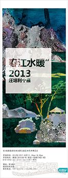 汪培利“春江水暖”2013年个展