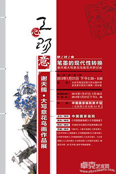 “天心赐意”谢天赐大写意花鸟画作品展