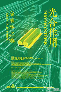 “光合作用：官家林之春”艺术家群展