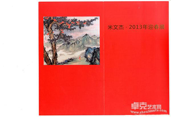 米文杰2013迎春展