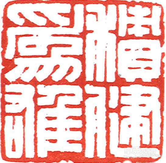 《积健为雄》 蔡毅强