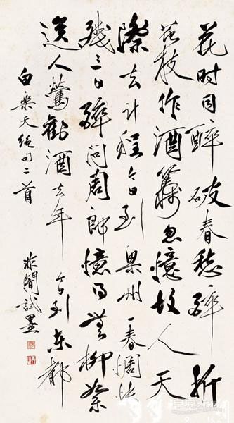白乐天绝句二首 于非闇