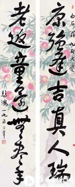 白石翁九旬寿联 徐悲鸿