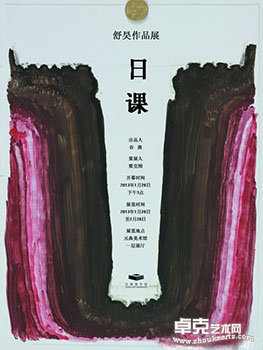 “日课”舒昊作品展