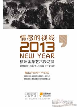 “情感的视线——2013年杭州金象艺术沙龙展”