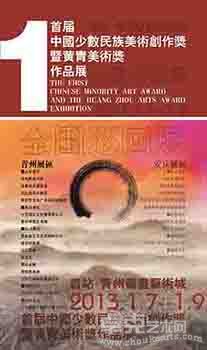 首届中国少数民族美术创作奖暨黄胄美术奖全国巡回展展讯