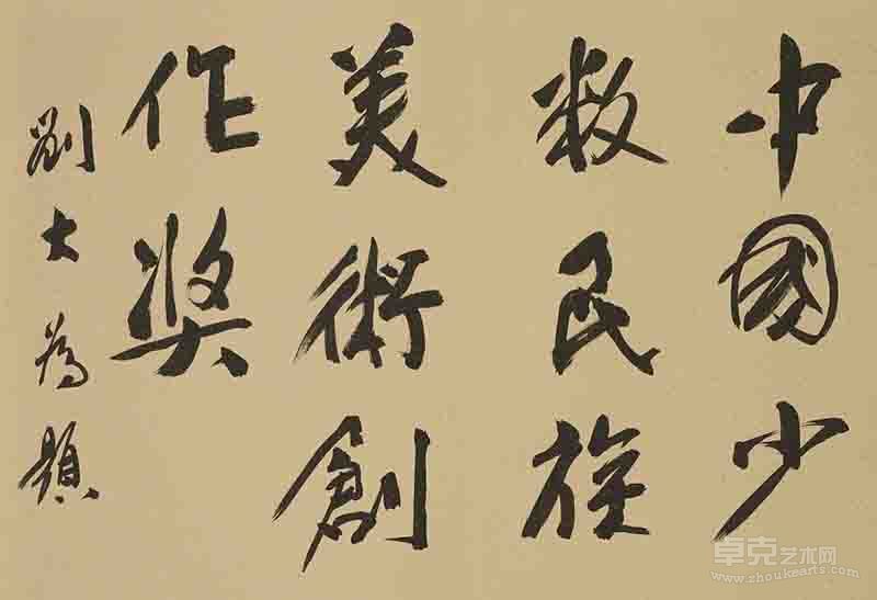 刘大为题词
