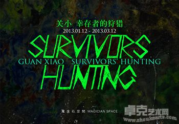 关小个展－幸存者的狩猎