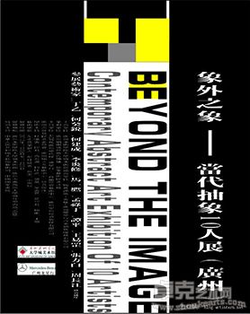 象外之象—当代抽象10人展