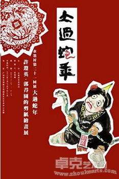 水墨村第二十一回展：大过蛇年——许遵英、郭莽园的剪纸绘画展