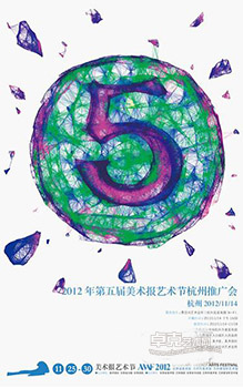 2012第五届美术报艺术节