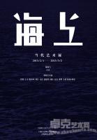 “海上”当代艺术展