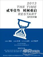 2013，时间重启