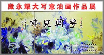 “花开见佛”-----殷永耀大写意油画作品展